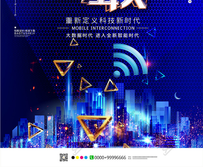 蓝色科技移动互联科技海报设计