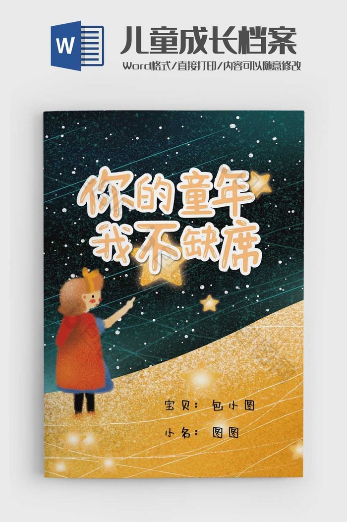 手绘星空学生成长档案成长手册word模版