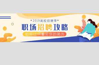 黄色简洁职场招聘攻略UI手机banner图片