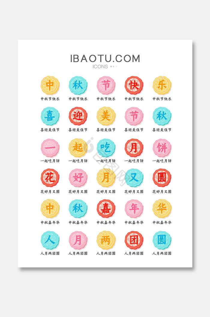 多彩中秋节月饼手机主题矢量icon图标图片
