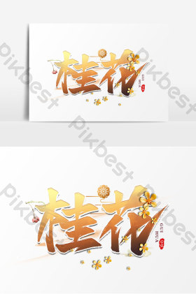桂花桂花茶艺术字图片