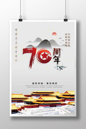 国庆节70周年宣传海报