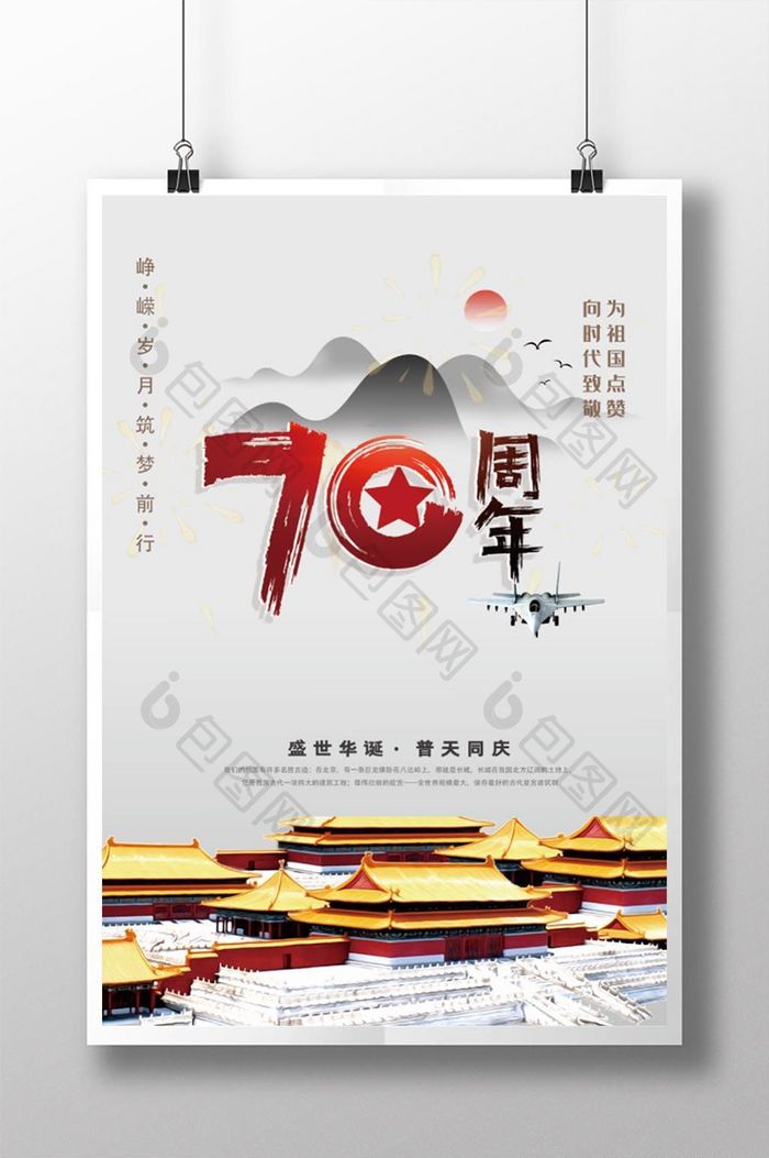 国庆节70周年宣传海报