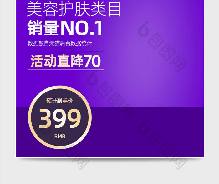 国庆节紫色促销化妆美容电商直通车模板