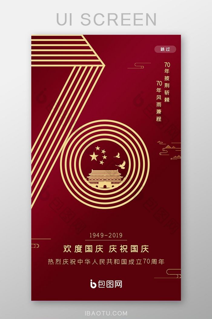 ui设计国庆闪屏启动页面设计建国70周年图片图片