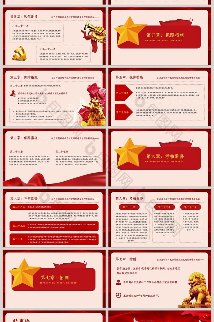 中国共产党农村工作条例解读ppt模板