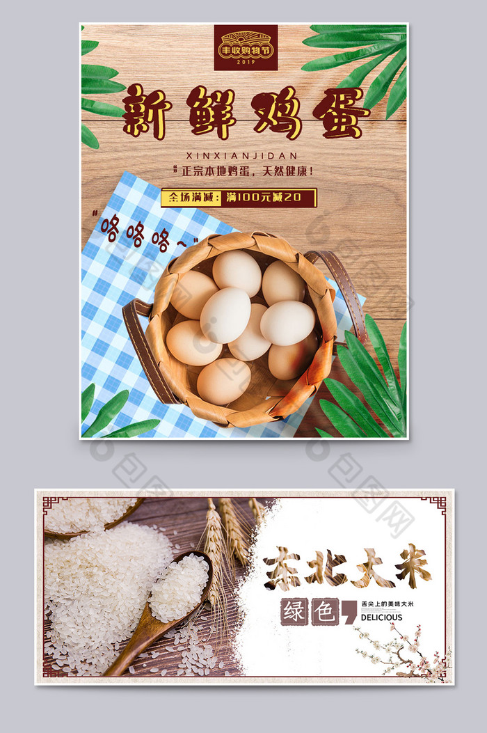 丰收购物节鸡蛋大米农副产品促销psd【海报免费下载】-包图网