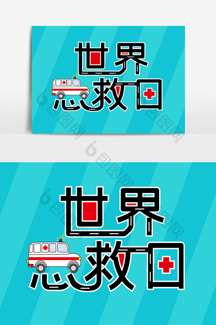 世界急救日救护车创意字体设计