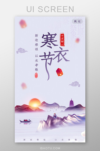 中国二十四节气寒衣节海报启动页界面图片
