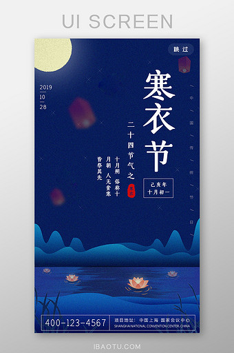 中国二十四节气寒衣节地产海报启动页图片