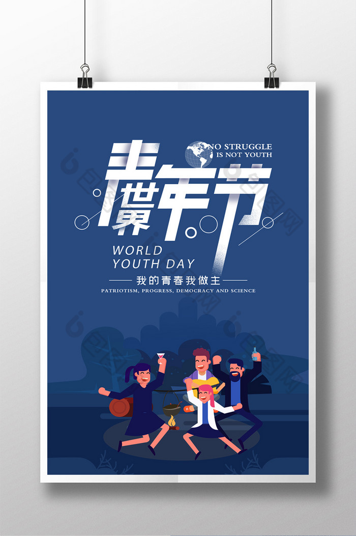 世界青年节模板图片图片