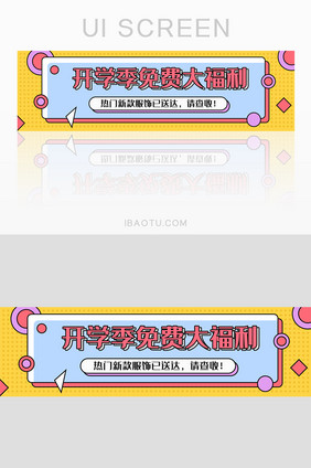 红色扁平大气开学季大福利banner