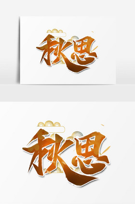 秋思秋天毛笔字