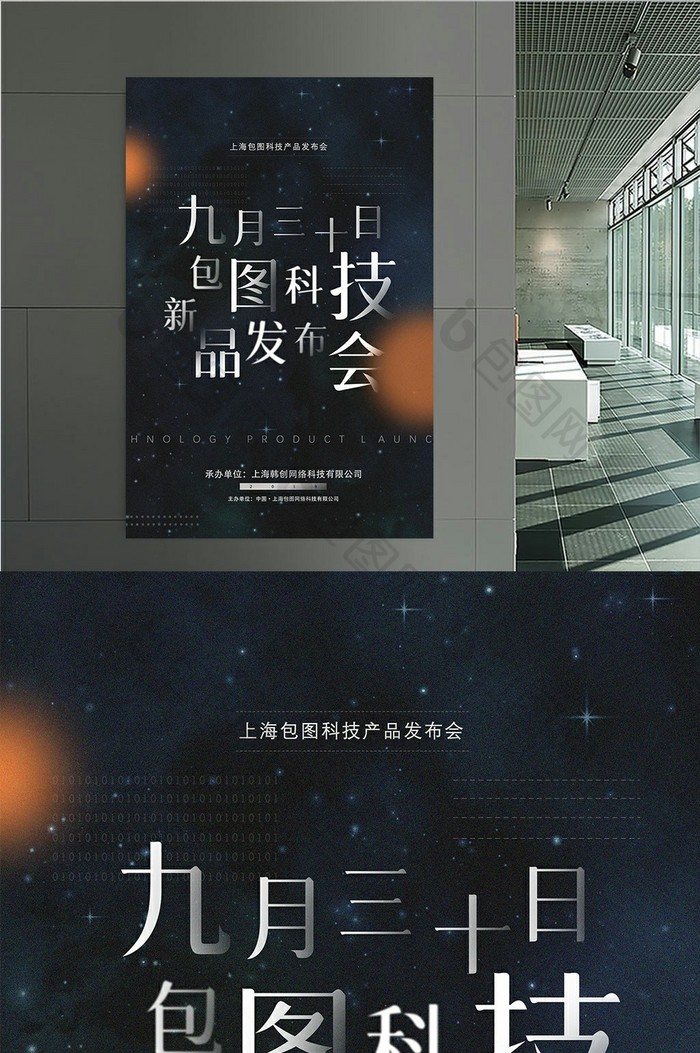 新品发布会创意海报