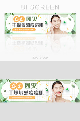 绿色清晰美容祛痘护肤banner