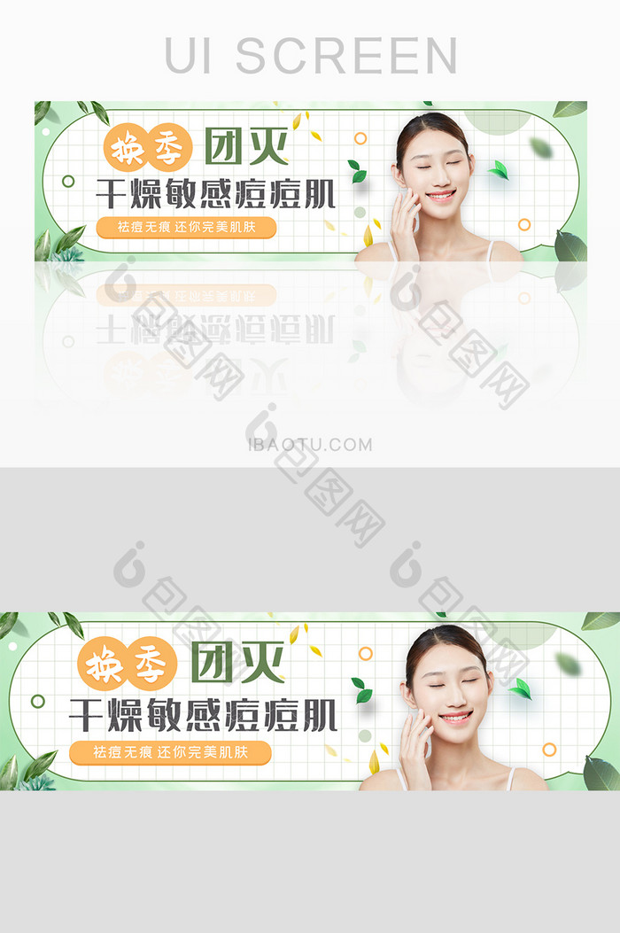 绿色清晰美容祛痘护肤banner