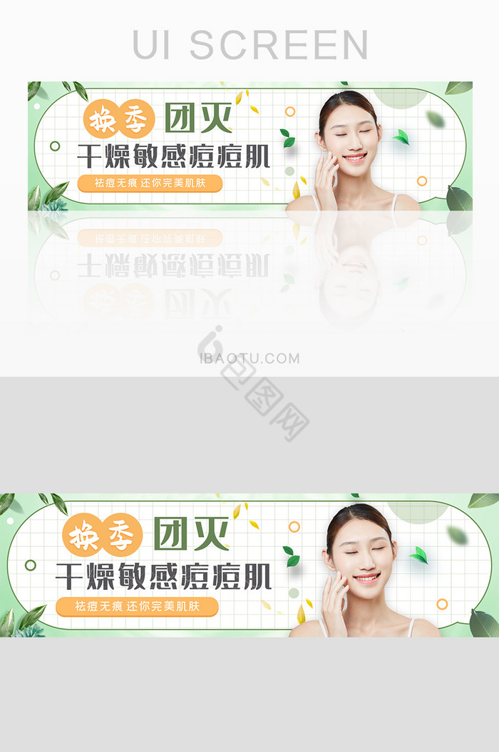 绿色清晰美容祛痘护肤banner