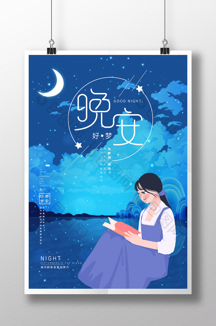 浪漫晚安女孩看书模板-包图网