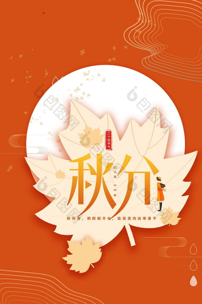 红色秋分中国风二十四节气动态海报