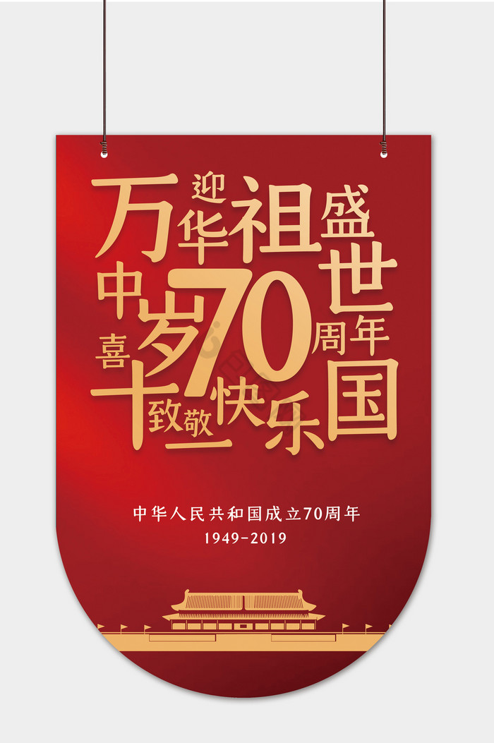 70周年吊旗图片