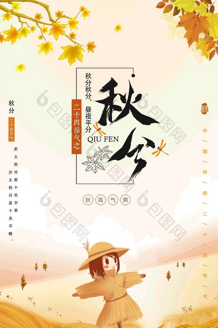 中国传统二十四节气秋分动态海报