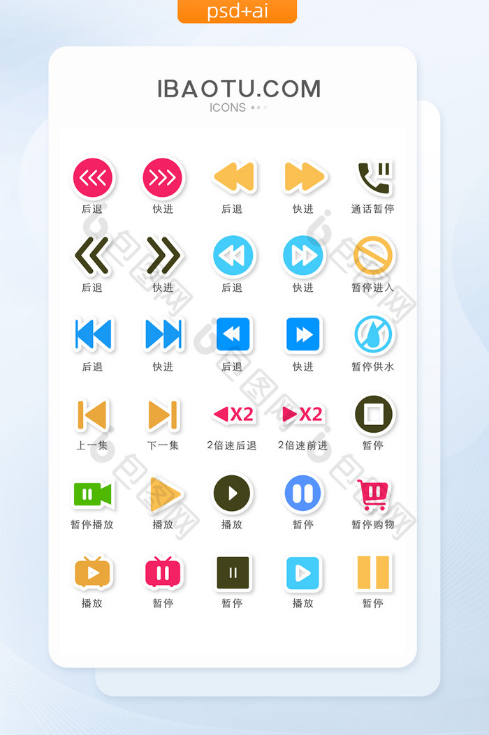 多色贴纸风格快进暂停类UI矢量图标图片图片
