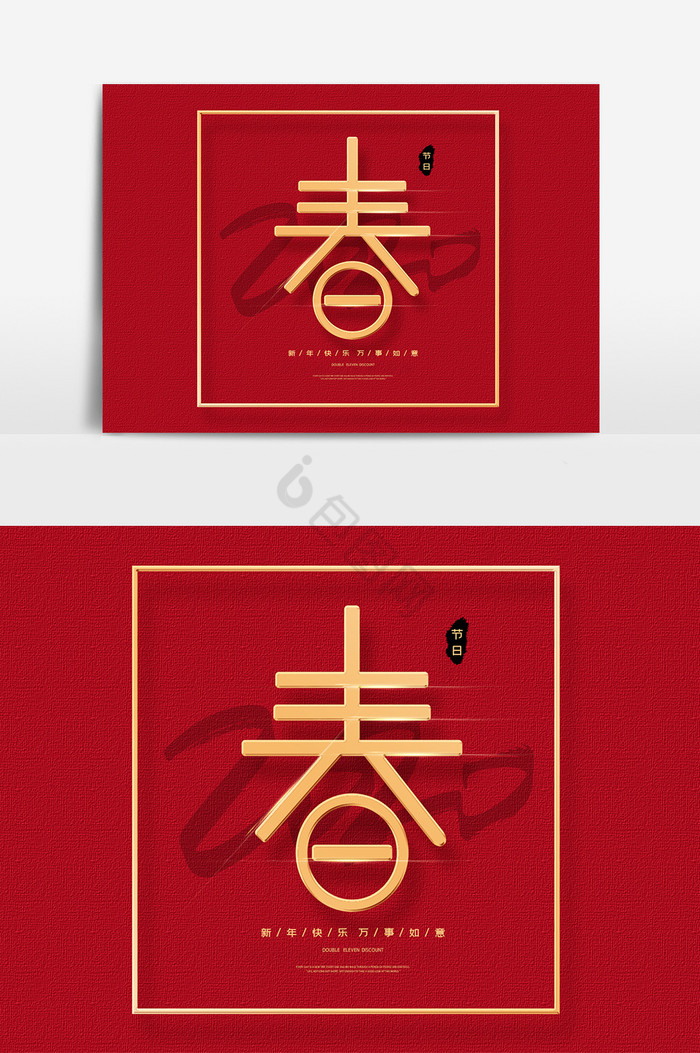 金属春艺术字春节艺术字