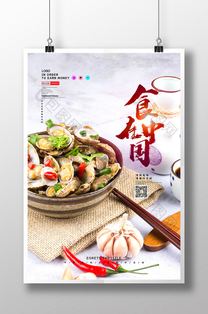 中国传统美食辣炒花蛤海报