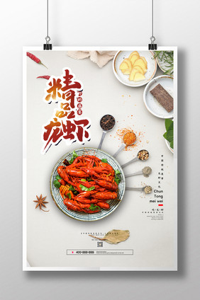 中华美食小龙虾海报