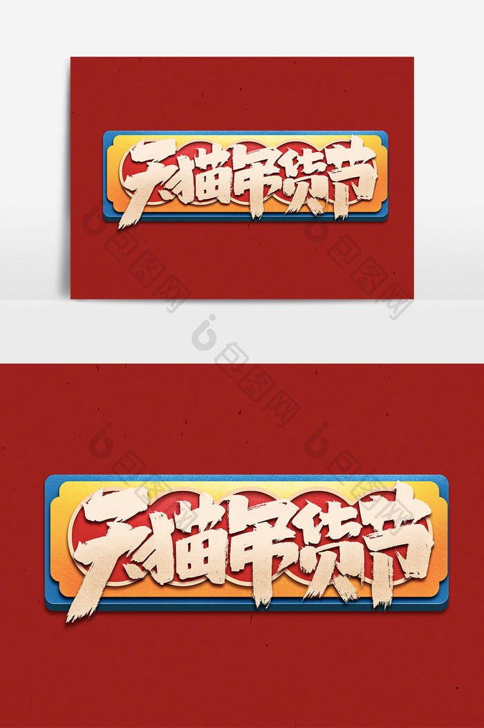 天猫年货节创意手绘中国风字体设计年货字体