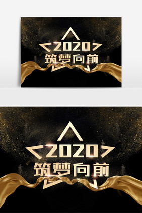 2020筑梦向前黑金立体字体效果设计元素