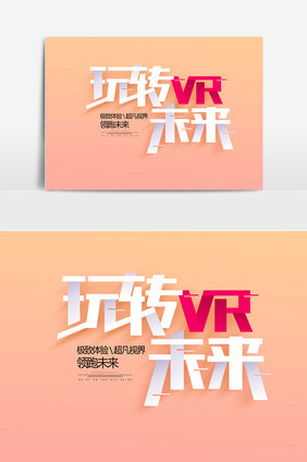 VR眼镜2.5D虚拟和现实VR科技海报