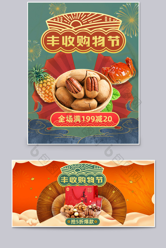 淘宝天猫丰收购物节农产品食品坚果水果海报