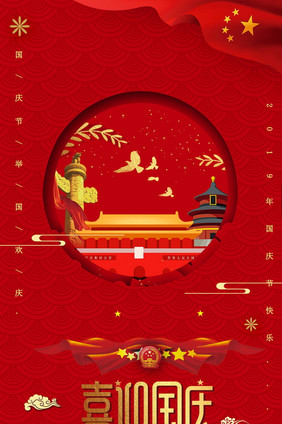 红色国庆节中国风动态gif海报