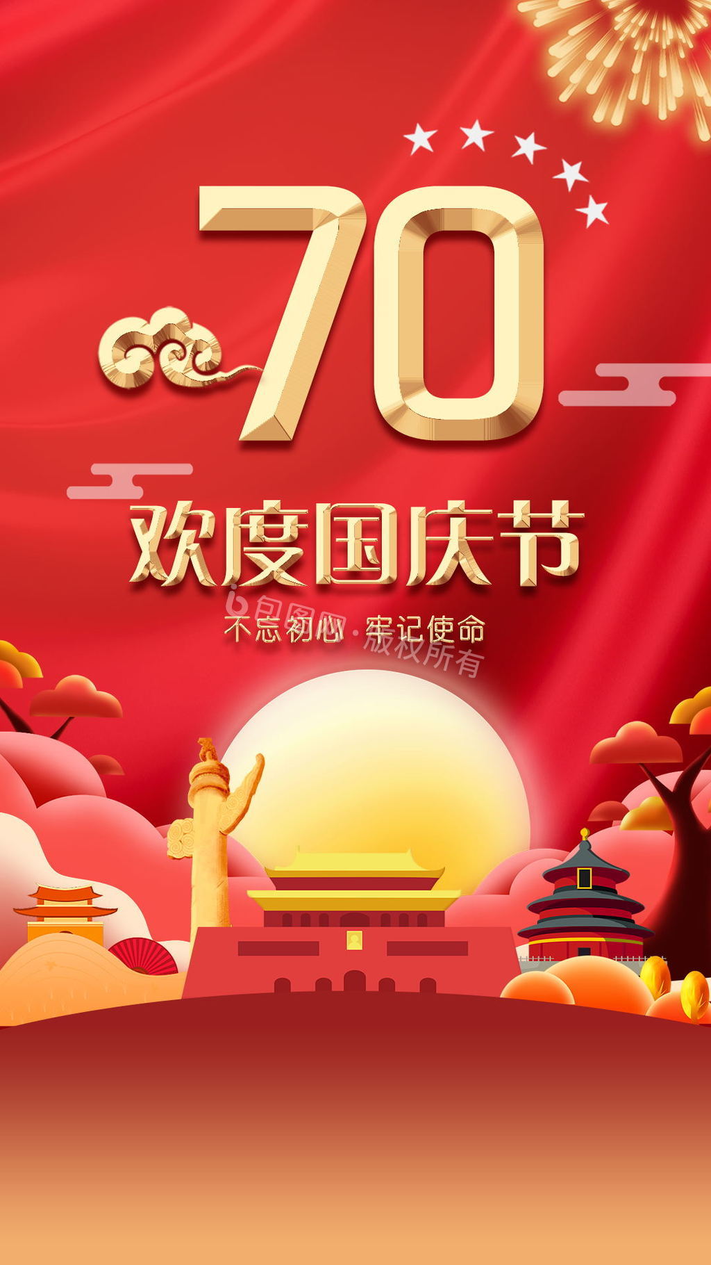 红色70周年国庆节动态gif海报图片