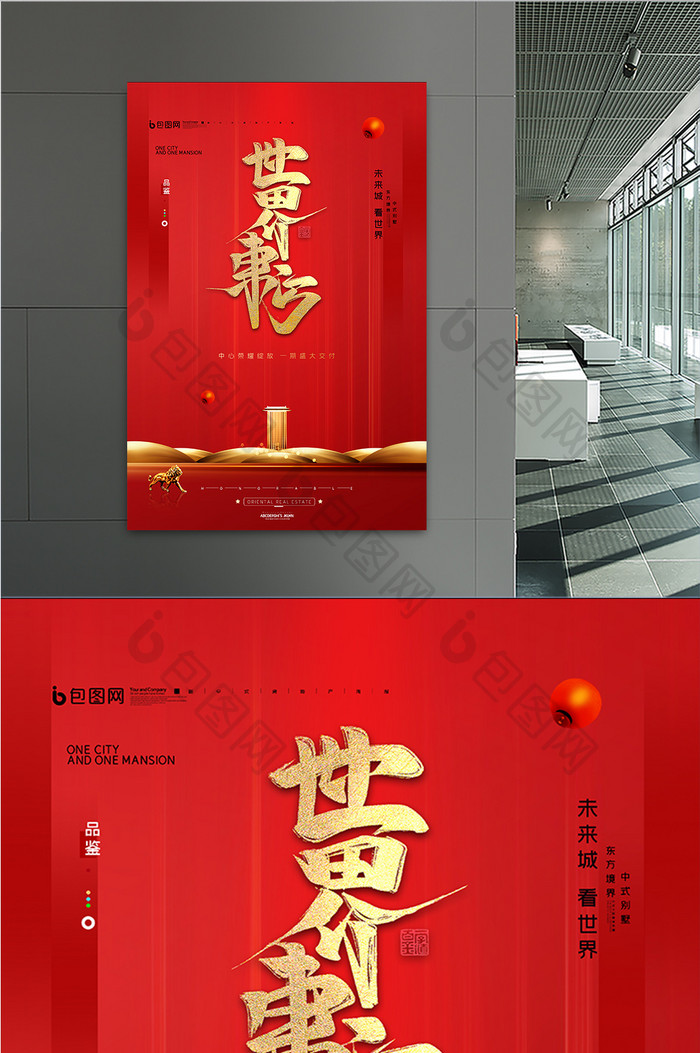 红色简约大气新中式地产世界东方房地产海报