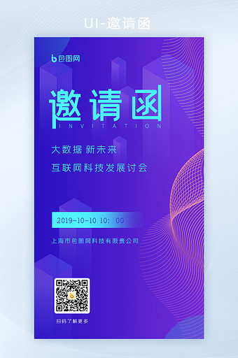 渐变紫蓝科技互联网科技发展会议邀请函H5图片