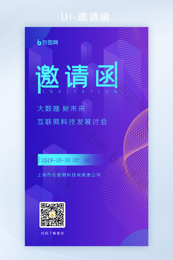 渐变紫蓝科技互联网科技发展会议邀请函H5