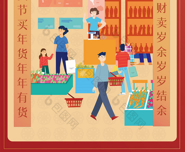 新年之买年货图片