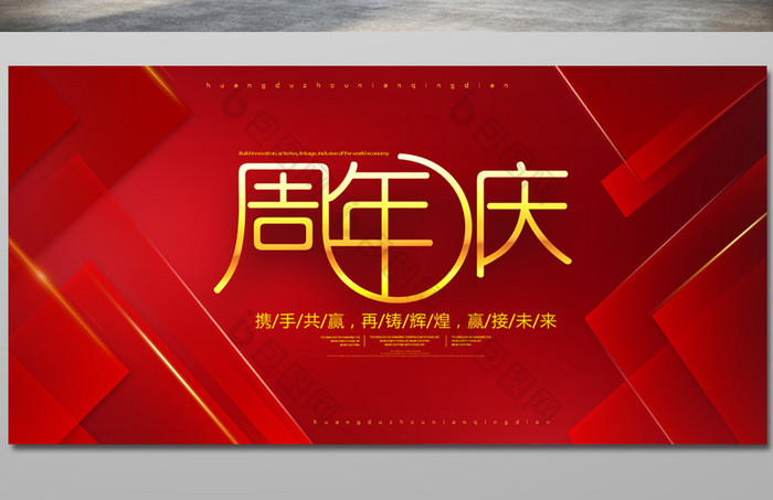 周年庆展板图片模板-包图网