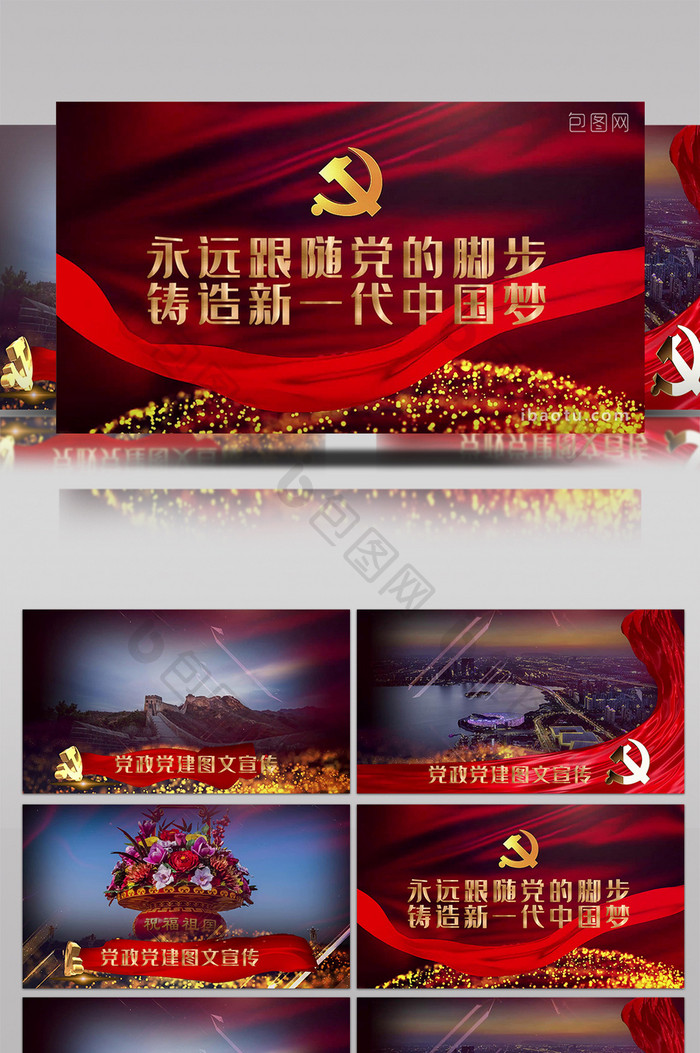 大气红色党政党建图文宣传pr模板