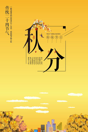 中国二十四节日秋分节日动态海报
