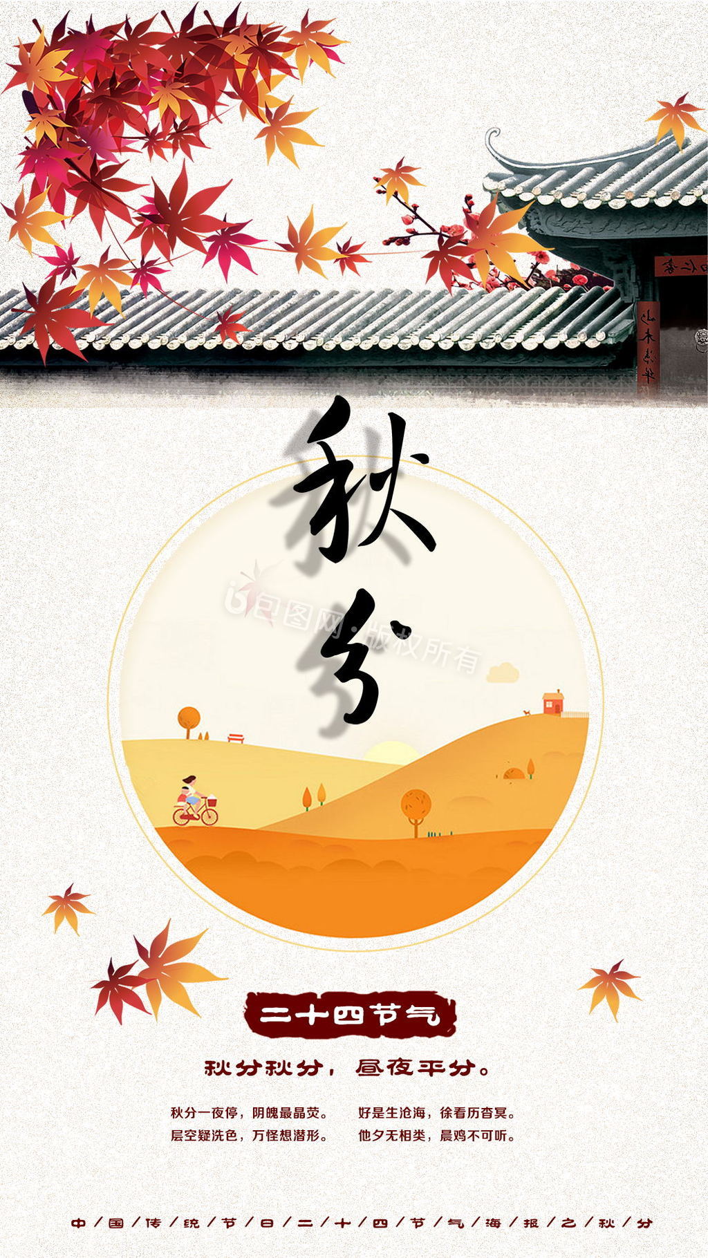 中国二十四节日秋分节日中国风动态海报图片