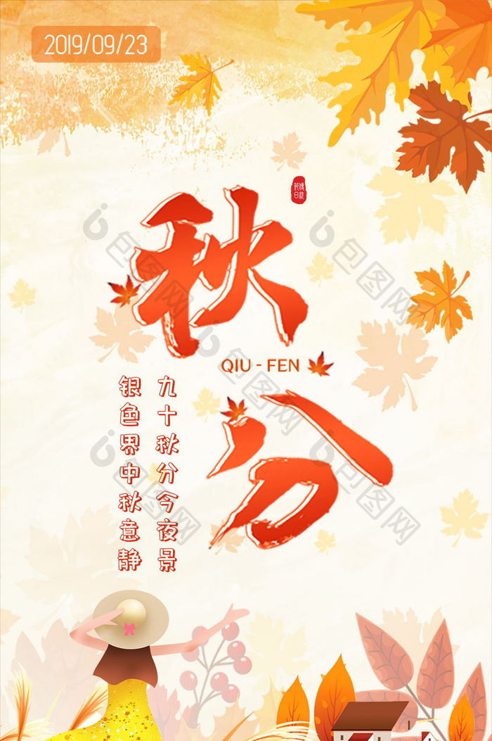 中国二十四节气秋分节日动态gif海报