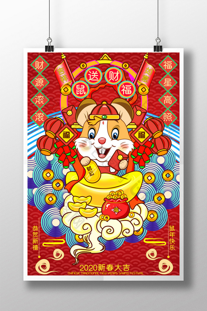 鼠送财福新春大吉2020鼠年海报