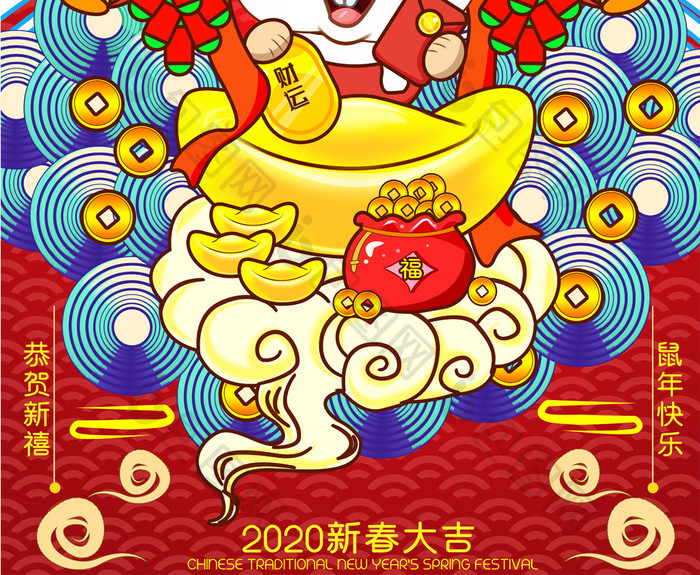 鼠送财福新春大吉2020鼠年海报