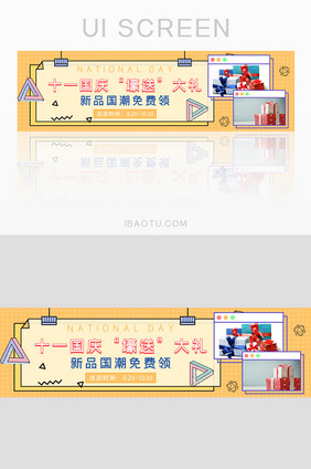 橙色渐变十一国庆节送礼活动banner