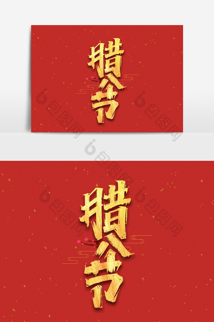腊八节创意手绘中国风书法传统节日之腊八