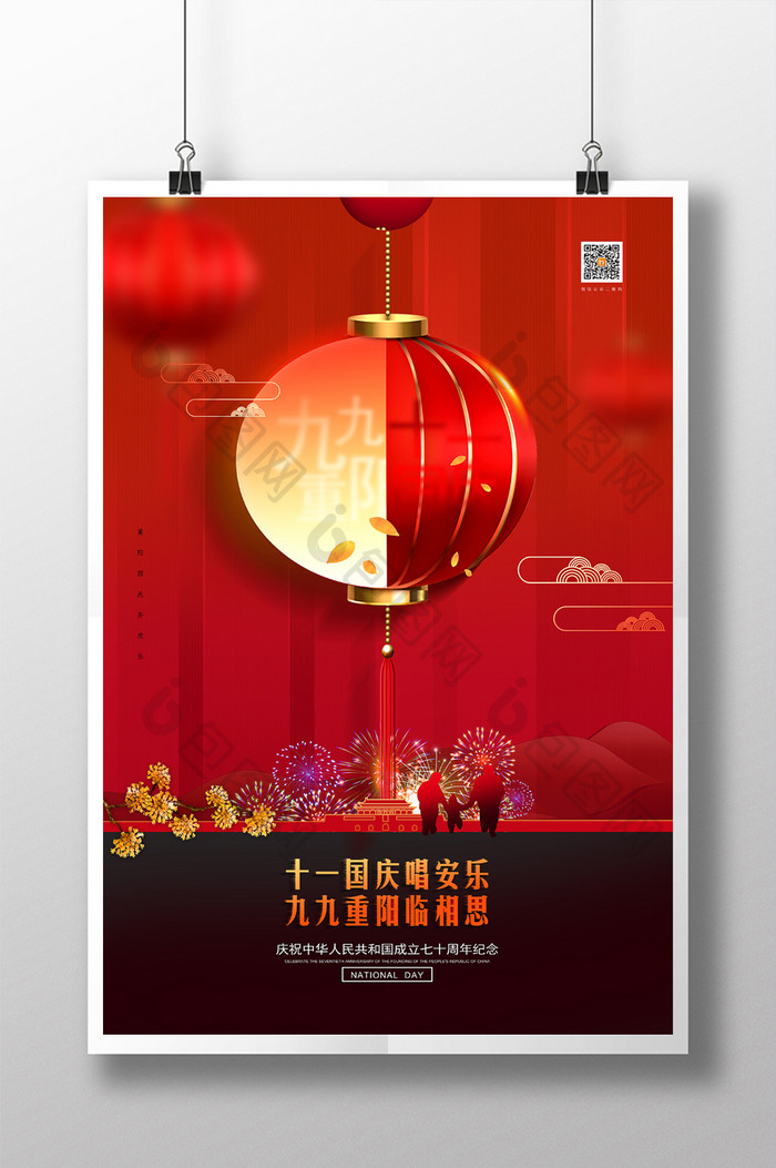 创意国庆重阳双节节日宣传海报
