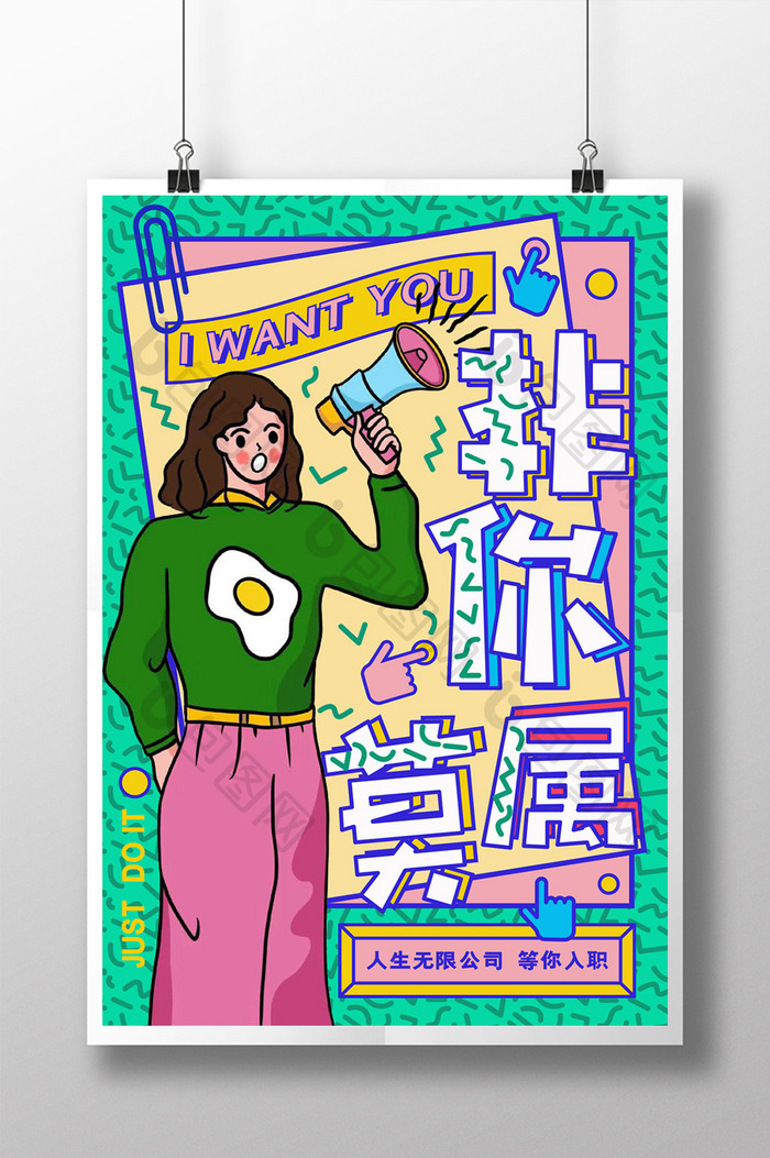 孟菲斯风格时尚创意插画招聘海报